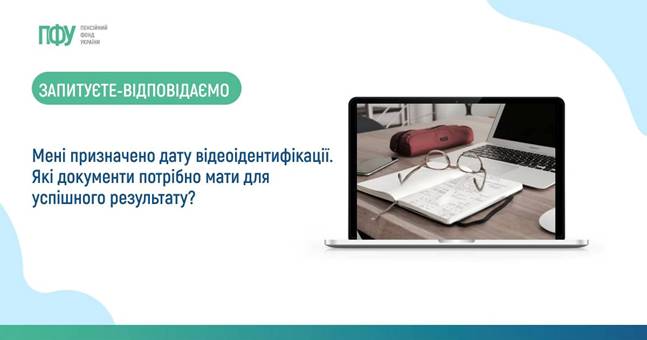 09 Запитуєте - відповідаємо: Мені призначено дату відеоідентифікації. Які документи потрібно мати для успішного результату?