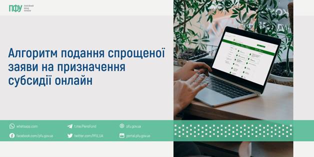 10 Алгоритм подання спрощеної заяви на призначення субсидії онлайн
