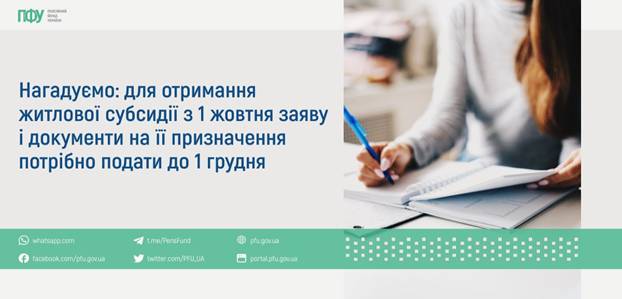 11 Нагадуємо: для отримання житлової субсидії з 1 жовтня заяву і документи на її призначення потрібно подати до 31 грудня