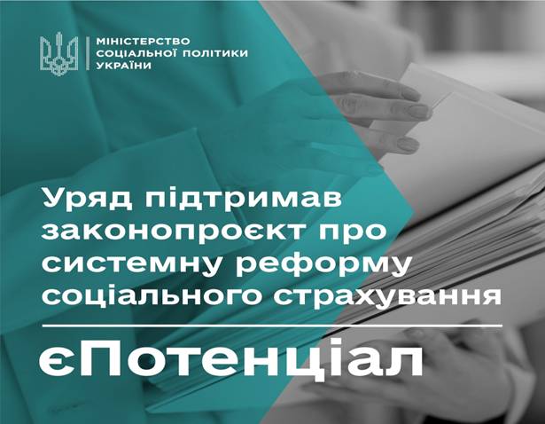 12 Уряд підтримав законопроєкт про системну реформу соціального страхування. єПотенціал