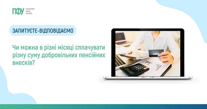13 Запитуєте - відповідаємо: Чи можна в різні місяці сплачувати різну суму добровільних пенсійних внесків
