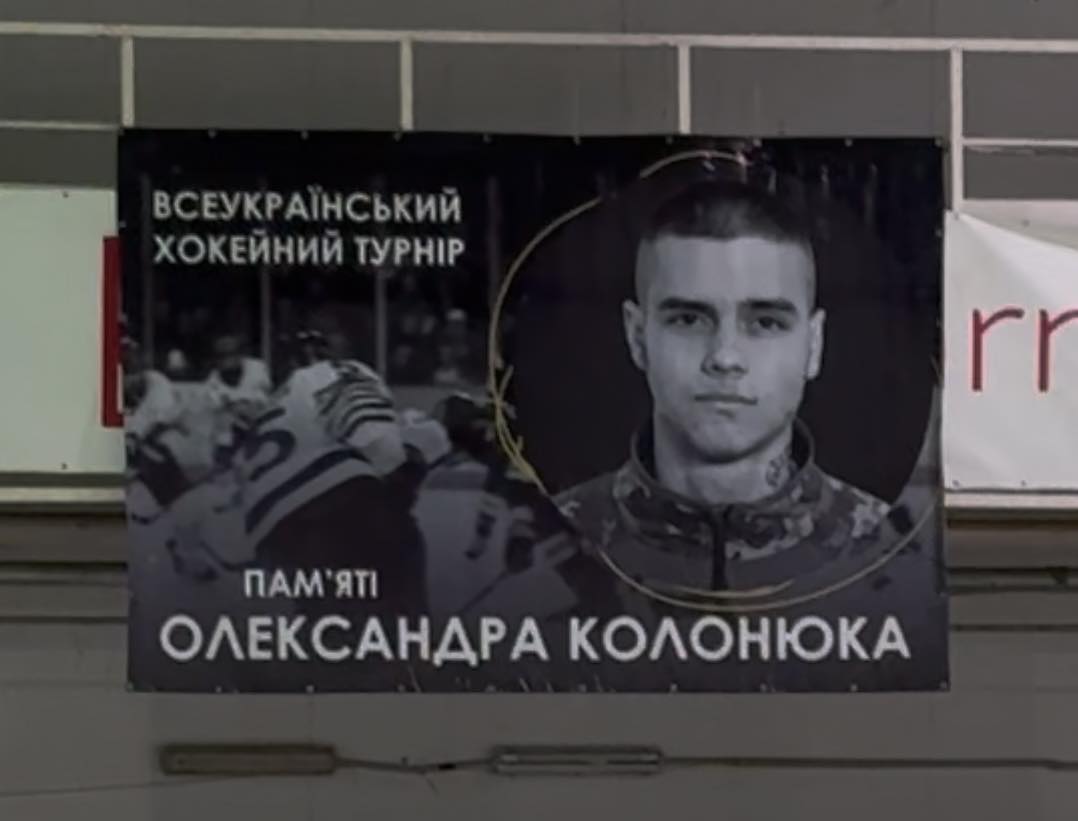 Турнір з хокею пам’яті Олександра Колонюка