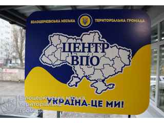 Офіційне відкриття Центру ВПО в Білоцерківській міській громаді 