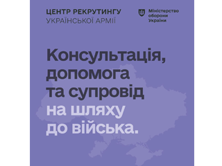 Центр рекрутингу української армії в Білій Церкві - консультація, допомога та супровід на шляху до війська!