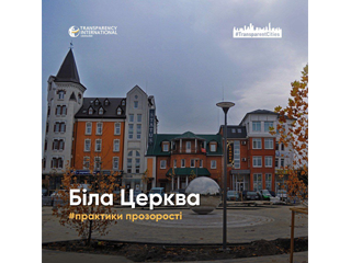 «Трансперенсі Інтернешнл Україна" відмітила Білоцерківську громаду