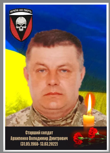  Архипенко Володимир Дмитрович (31.05.1968-13.03.2022).jpg