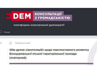 Завершено додатковий збір думок та пропозицій щодо перспективного розвитку громади