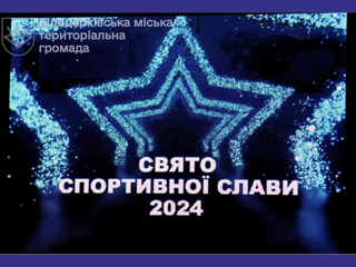 Свято спортивної слави в Білій Церкві