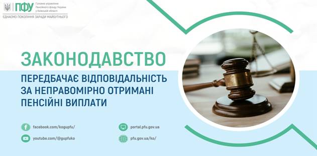 1 Відповідальність за неправомірно отримані пенсійні виплати