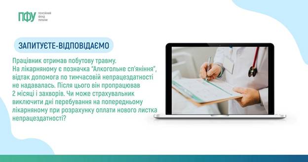 2 Запитуєте - відповідаємо. Працівник отримав побутову травму. На лікарняному є позначка “Алкогольне сп’яніння”, відтак допомога по тимчасовій непрацездатності не надавалась. Після цього він пропрацював 2 місяці і захворів. Чи може страхувальник виключити