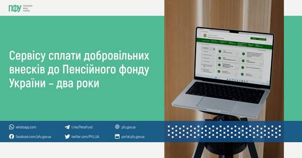 03 Сервісу сплати добровільних внесків до Пенсійного фонду України - два роки