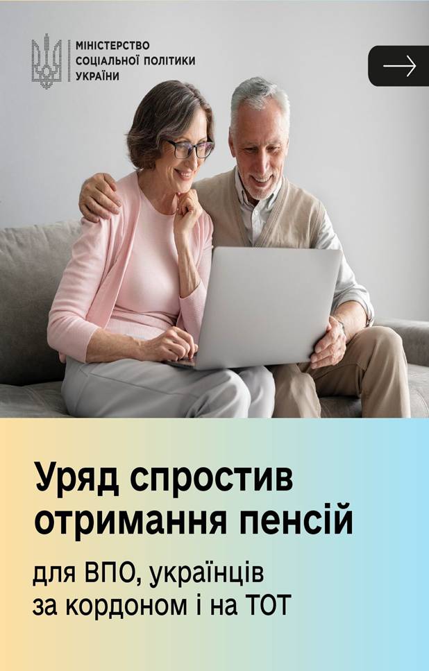 04 Уряд спростив отримання пенсій для ВПО, країнцям за кордоном і на ТОТ.