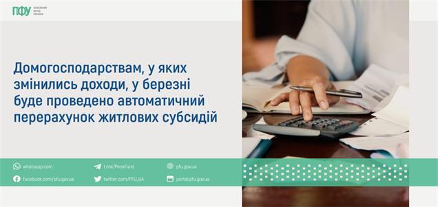 05 Домогосподарствам, у яких змінились доходи, у березні буде проведено автоматичний перерахунок субсидій