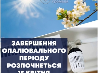Завершення опалювального періоду