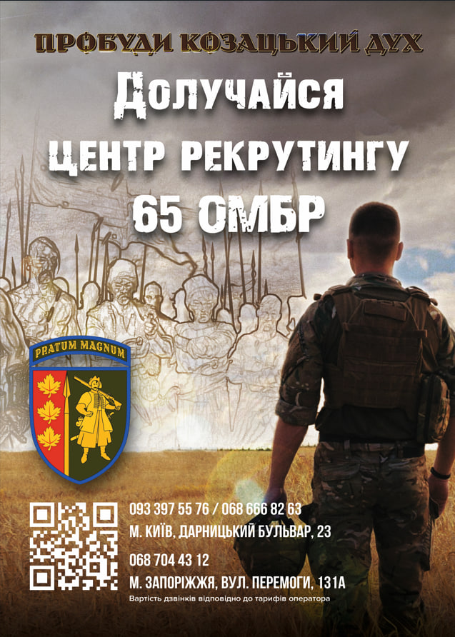 Приходь або телефонуй у центри рекрутингу 65 окремої механізованої бригади «Великий Луг» та отримай консультацію!