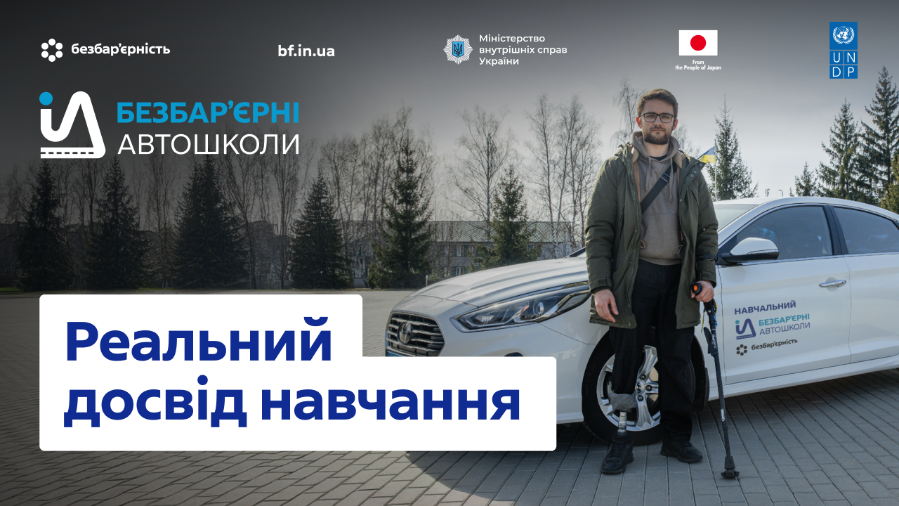 Безбар’єрні автошколи: кермування має бути доступним для всіх