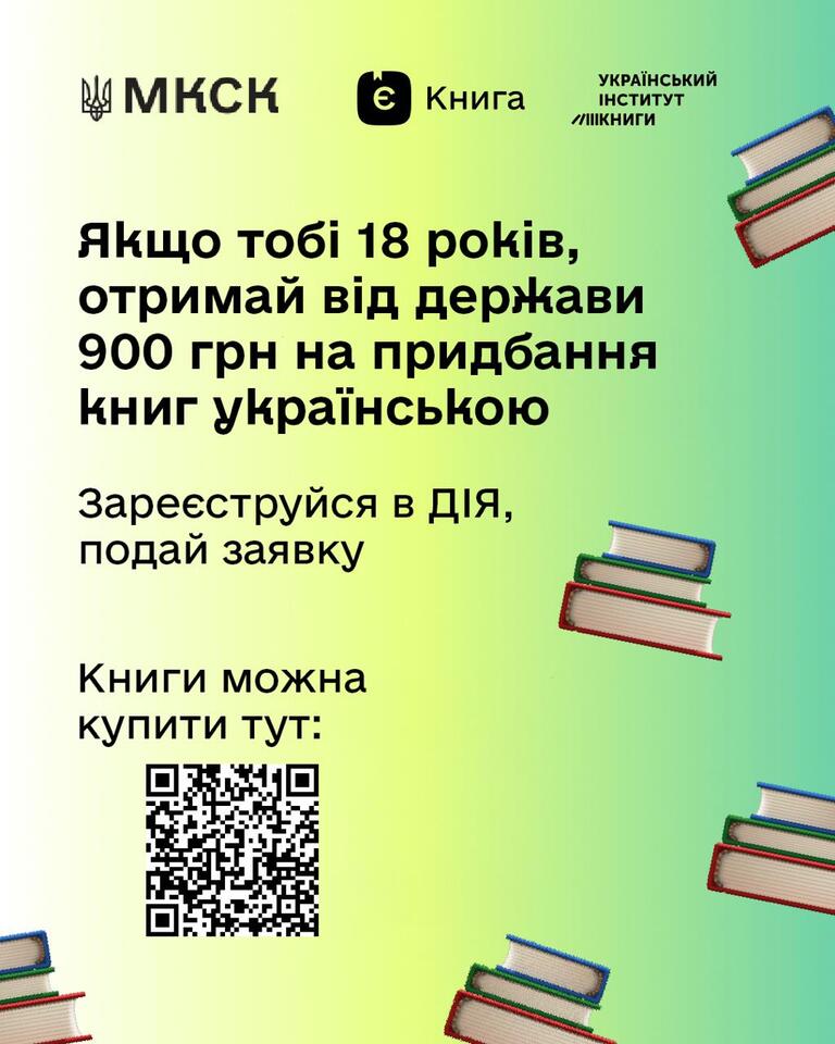 Українці, яким виповнилося 18 років у 2024 році або виповниться в наступних роках, можуть отримати 908 гривень на книги.