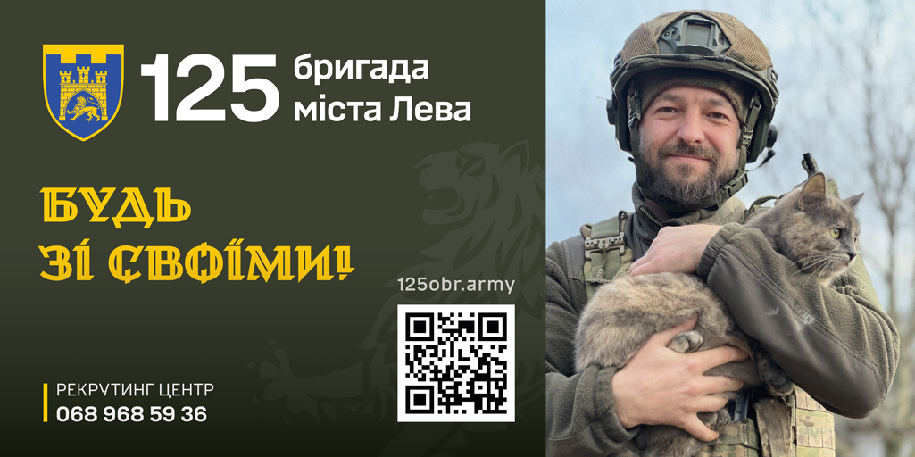 125-та окрема бригада територіальної оборони запрошує до своїх лав