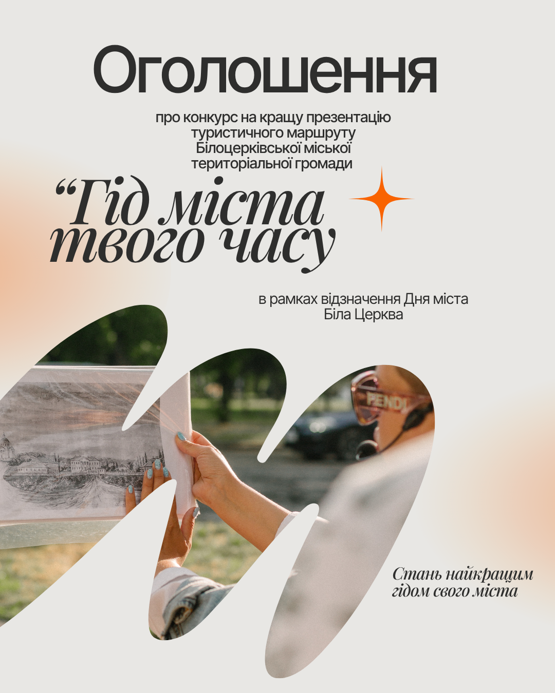 ОГОЛОШЕННЯ про конкурс на кращу презентацію туристичного маршруту Білоцерківської міської територіальної громади «Гід міста твого часу» в рамках відзначення Дня міста Біла Церква<br />
<br />
