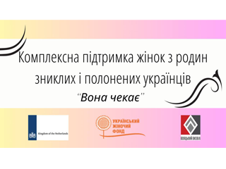 У Білій Церкві відбувся захід «ВОНА ЧЕКАЄ» для жінок із родин зниклих і полонених українців