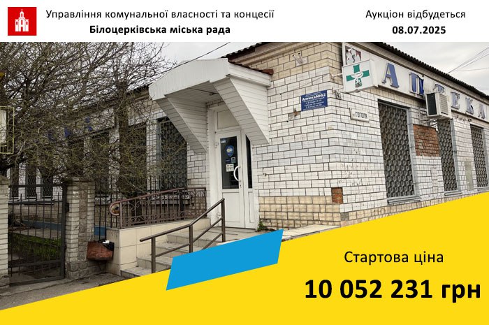 Управління комунальної власності та концесії БМР оголошує про проведення аукціону!