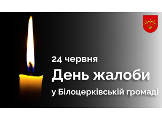 24 червня - День жалоби на території Білоцерківської громади