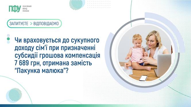 06 Чи враховується до сукупного доходу сім’ї при призначенні субсидії грошова компенсація 7689 грн., отримана замість "Пакунка малюка"