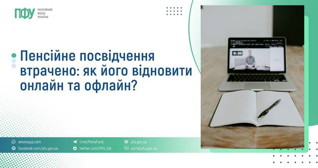 07 Пенсійне посвідчення втрачено: як його відновити онлайн та офлайн?