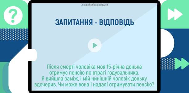 08 Запитання - відповідь: Після смерті чоловіка моя 15-річна донька отримує пенсію по втраті годувальника. Я вийшла заміж, і мій нинішній чоловік доньку вдочерив. Чи може вона і надалі отримувати пенсію?