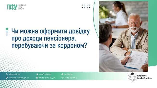 10 Чи можна оформити довідку про доходи пенсіонера, перебуваючи за кордоном?