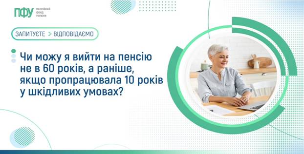 11 Чи можу я вийти на пенсію не в 60 років, а раніше, якщо пропрацювала 10 років у шкідливих умовах?
