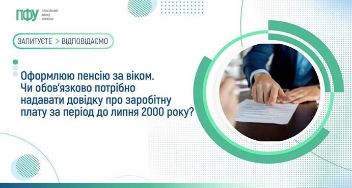 12 Оформлюю пенсію за віком. Чи обов’язково потрібно надавати довідку про заробітну плату за період до липня 2000 року?