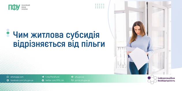 13 Чим житлова субсидія відрізняється від пільги?