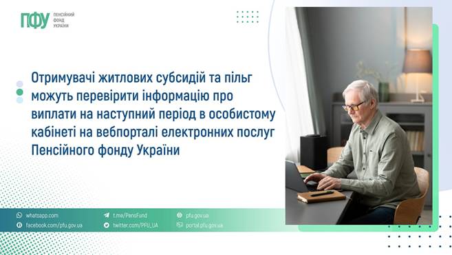 14 Отримувачі житлових субсидій та пільг можуть перевірити інформацію про виплати на наступний період в особистому кабінеті на вебпрталі електронних послуг Пенсійного фонду України