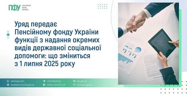 02 Уряд передає Пенсійному фонду України функції з надання окремих видів державної соціальної допомоги: що зміниться з 1 липня 2025 року