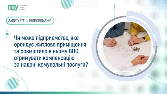04 Чи може підприємство, яке орендує житлове приміщення та розмістило в ньому ВПО, отримувати компенсацію за надані комунальні послуги?