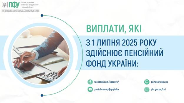 05 Виплати, які з 1 липня 2025 року здійснює Пенсійний фонд України