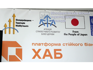 У Білій Церкві запрацював Хаб стійкого бізнесу - Центр підтримки мікро-, малого та середнього підприємництва