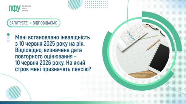 Мені встановлено інвалідність з 10 червня 2025 року на рік. Відповідно, визначена дата повторного оцінювання – 10 червня 2026 року. На який строк мені призначать пенсію?