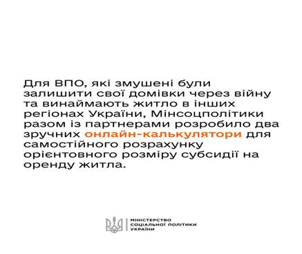 Плануєте подаватися на субсидію на оренду житла для ВПО? <br />
Нагадуємо: розрахувати її орієнтовний розмір — просто