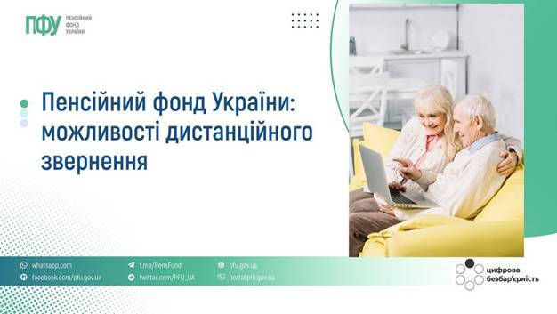 Пенсійний фонд України: можливості дистанційного звернення 