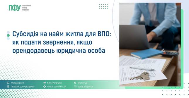 Субсидія на найм житла для ВПО: як подати звернення, якщо орендодавець юридична особа