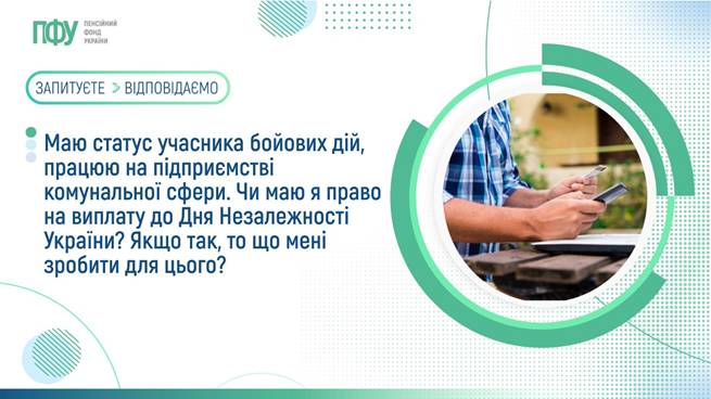 Маю статус учасника бойових дій, працюю на підприємстві комунальної сфери. Чи маю я право на виплату до Дня Незалежності України? Якщо так, то що мені зробити для цього?