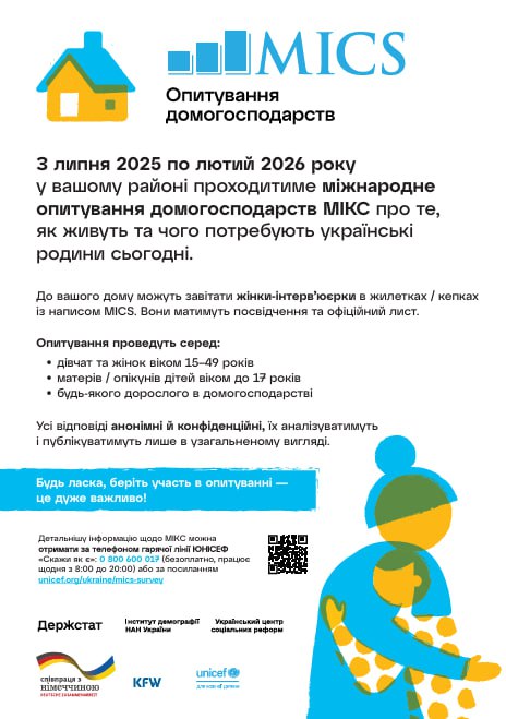 В Україну повертається Мультиіндикаторне кластерне обстеження домогосподарств про становище та потреби дітей, жінок та родин