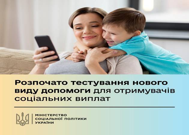01 Розпочато тестування нового виду допомоги для отримувачів соціальних виплат