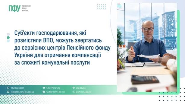 03 Суб’єкти господарюванння, які розмістили ВПО, можуть звертатися до сервісних центрів Пенсійного фонду України для отримання компенсації за спожиті комунальні послуги