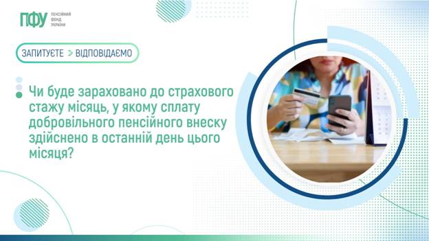 Чи буде зараховано до страхового стажу місяць, у якому cплату добровільного пенсійного внеску здійснено в останній день цього місяця?