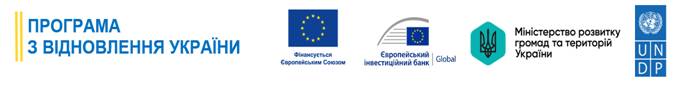 Реалізація субпроєкту «Програми з відновлення України» за фінансування Європейського інвестиційного банку
