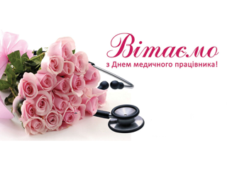 Наближається День медика — свято тих, хто щоденно стоїть на варті життя
