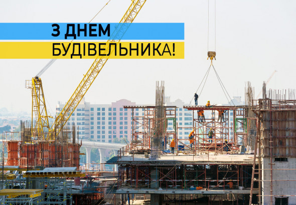 Шановні колеги, будівельники, архітектори, проєктанти та всі, хто причетний до творення простору нашого життя!